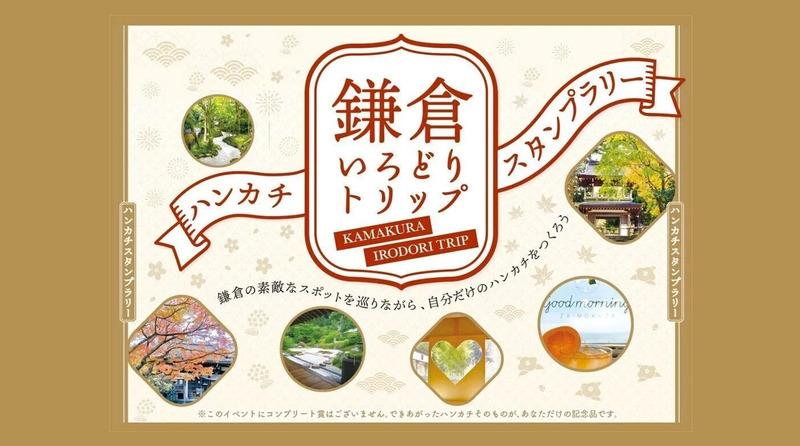 鎌倉いろどりトリップ