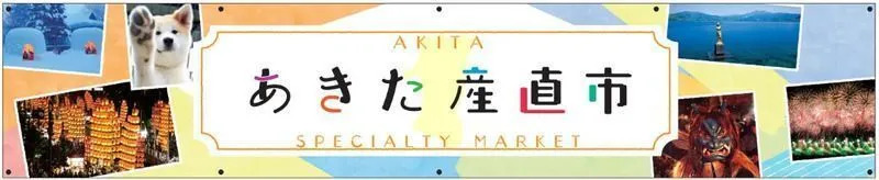 あきた産直市_横断幕