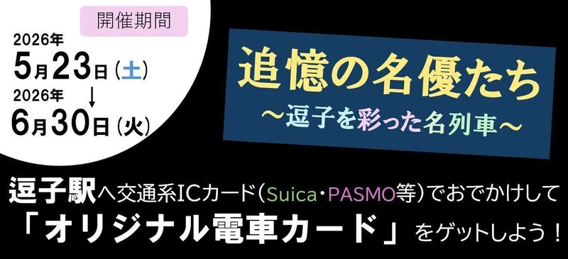 追憶の名優たち～逗子を彩った名列車～