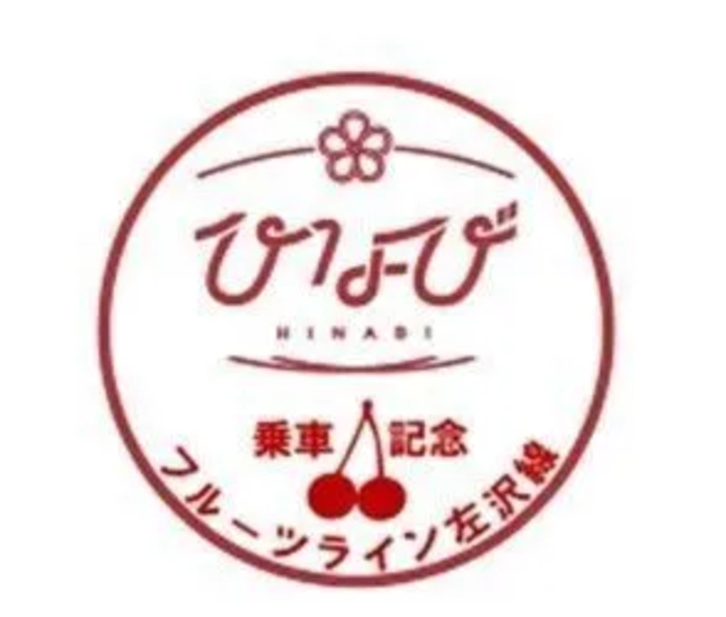 「サクランボひなび」記念乗車スタンプ