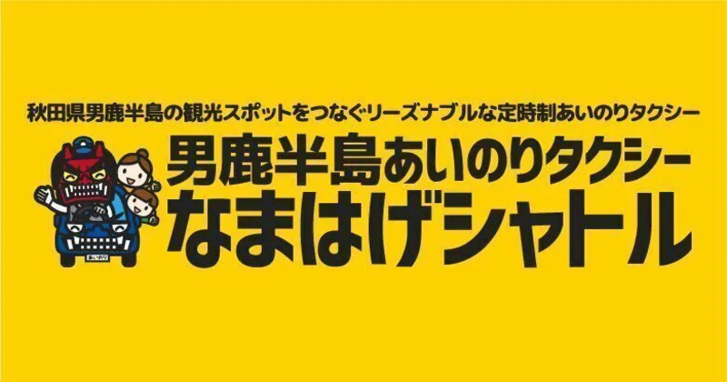 なまはげシャトル