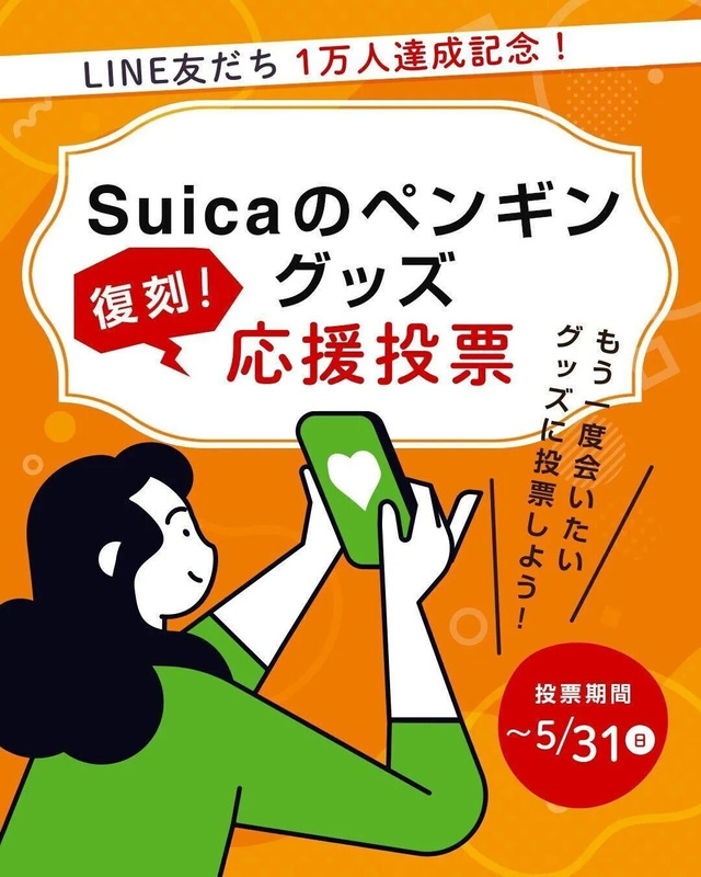 TRAINIART公式LINEアカウント「Suicaのペンギングッズ」 ＼復刻／応援