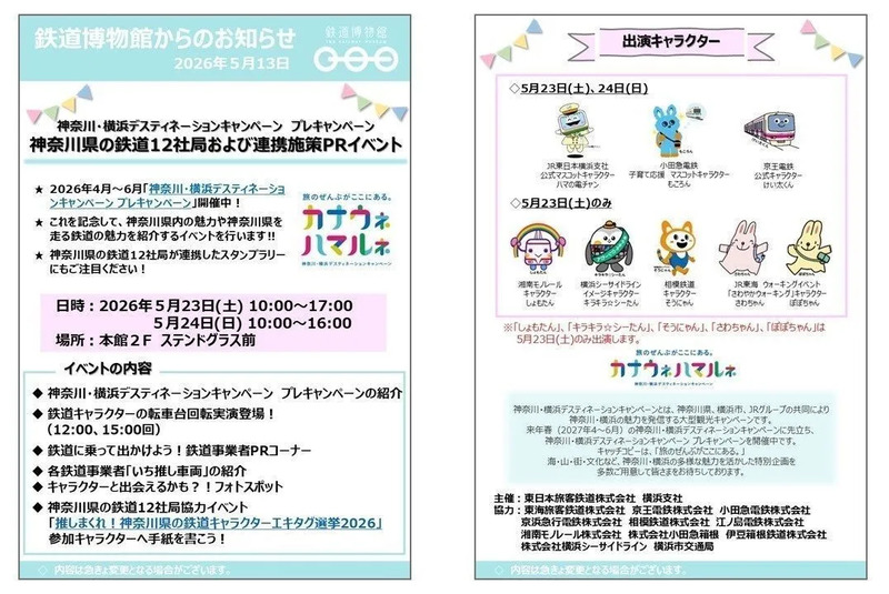 エキタグ選挙2026・鉄道博物館からのお知らせ