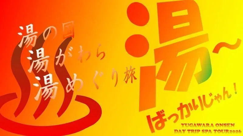 湯河原温泉日帰り温泉場湯めぐりスタンプラリーメインロゴ