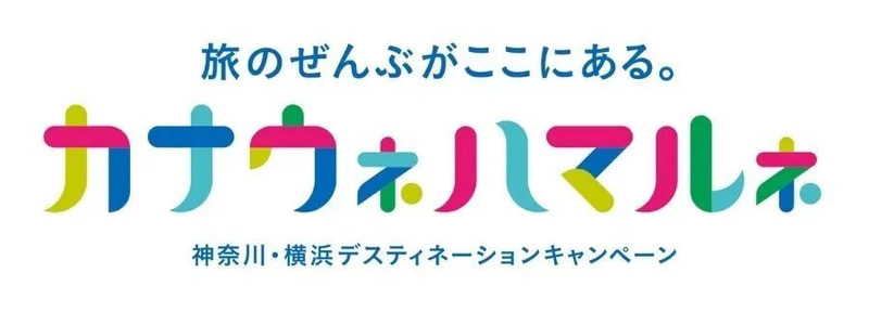 神奈川・横浜デスティネーションキャンペーン