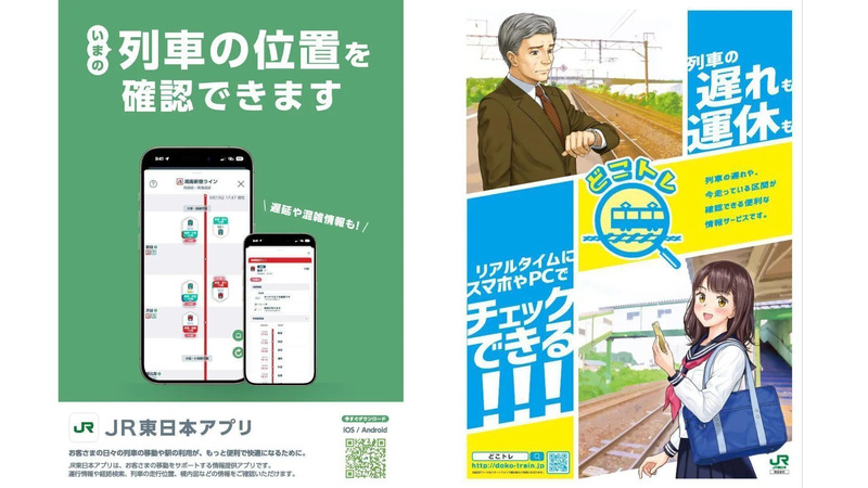 JR東日本アプリ,どこトレ