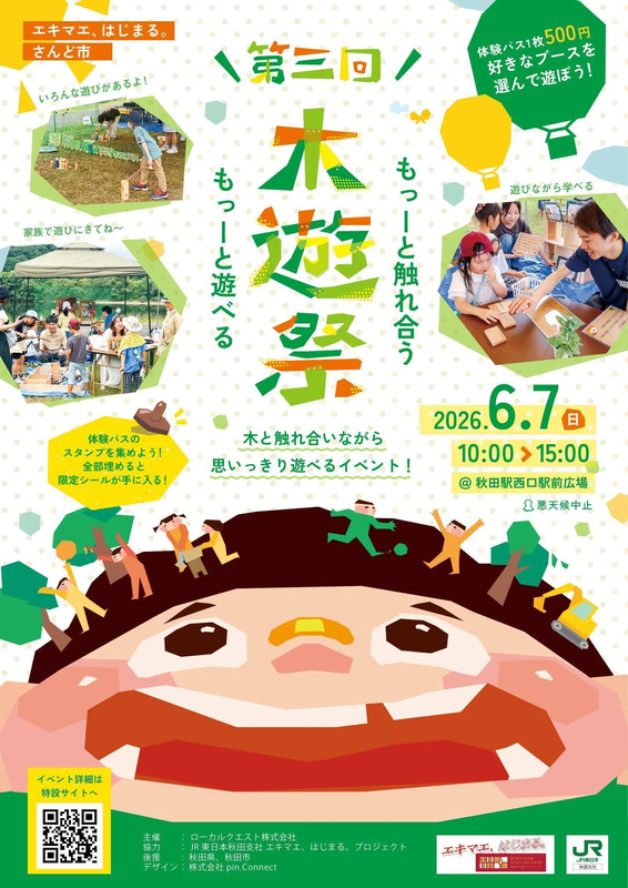 秋田駅 イベント