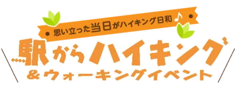 駅からハイキングロゴ