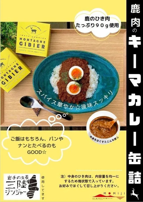 大槌鹿のキーマカレー缶