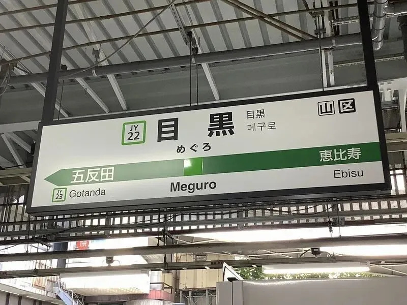 目黒駅周辺のおすすめランチをご紹介します！