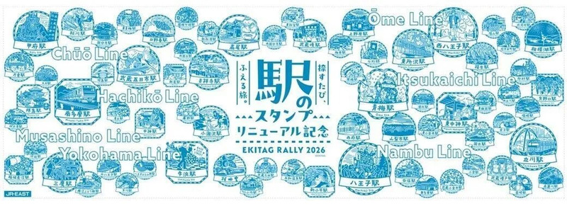 2026年最新】駅のスタンプが一斉リニューアル！エキタグラリー開催
