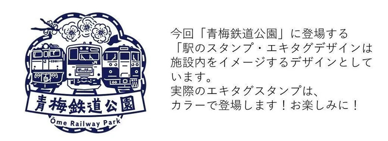 青梅鉄道公園スタンプ（イメージ）