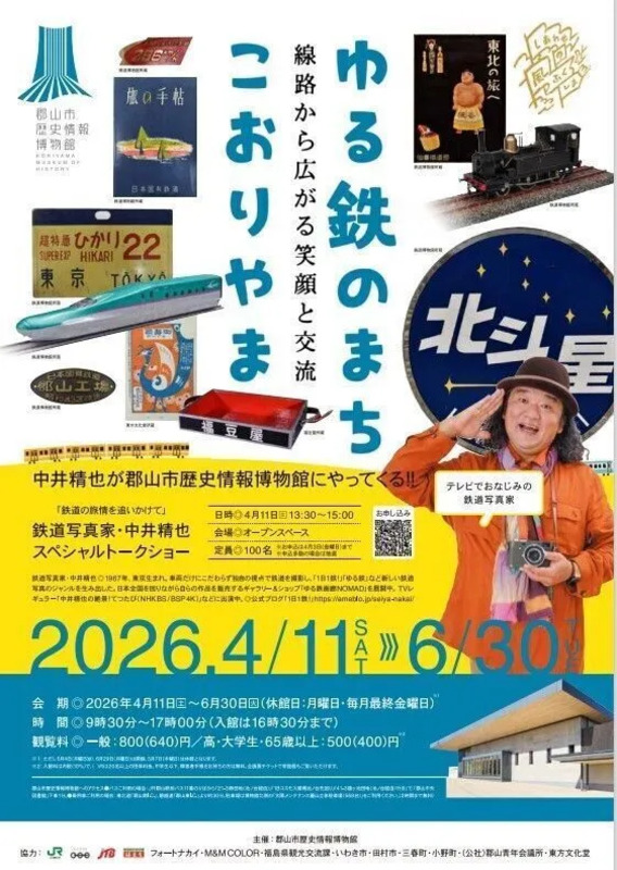 郡山市歴史情報博物館 ポスター