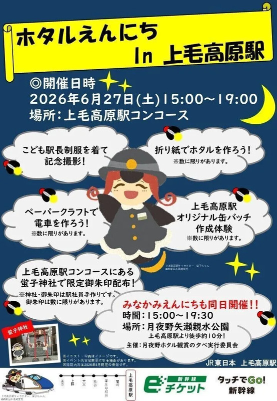 上毛高原駅ホタルえんにち