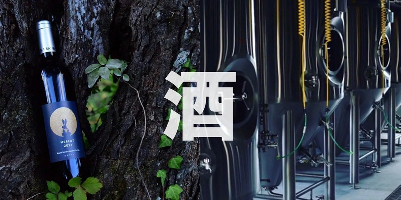 酒