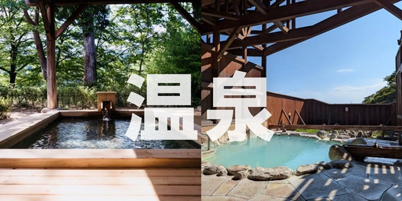 温泉