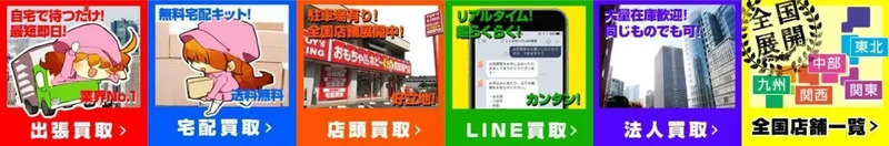 買取方法