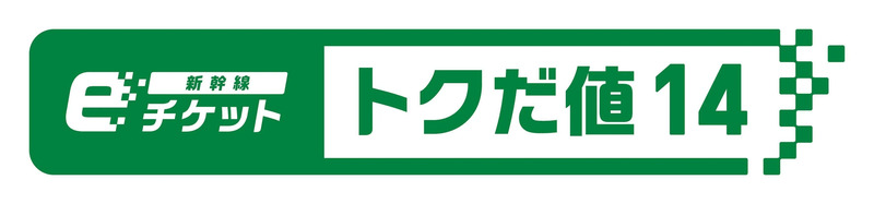 新幹線eチケット（トクだ値14）