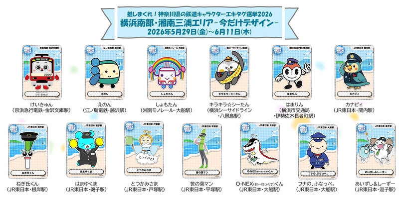 エキタグ選挙2026・今だけデザイン-横浜南部・湘南三浦エリア