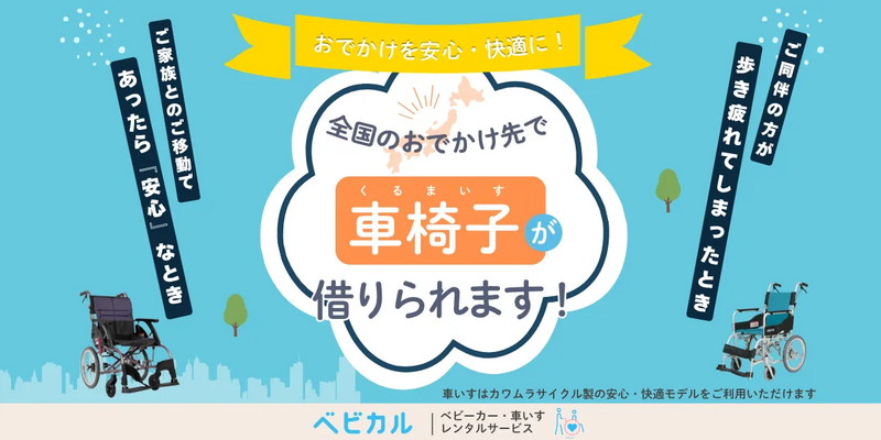 車いすベビカル