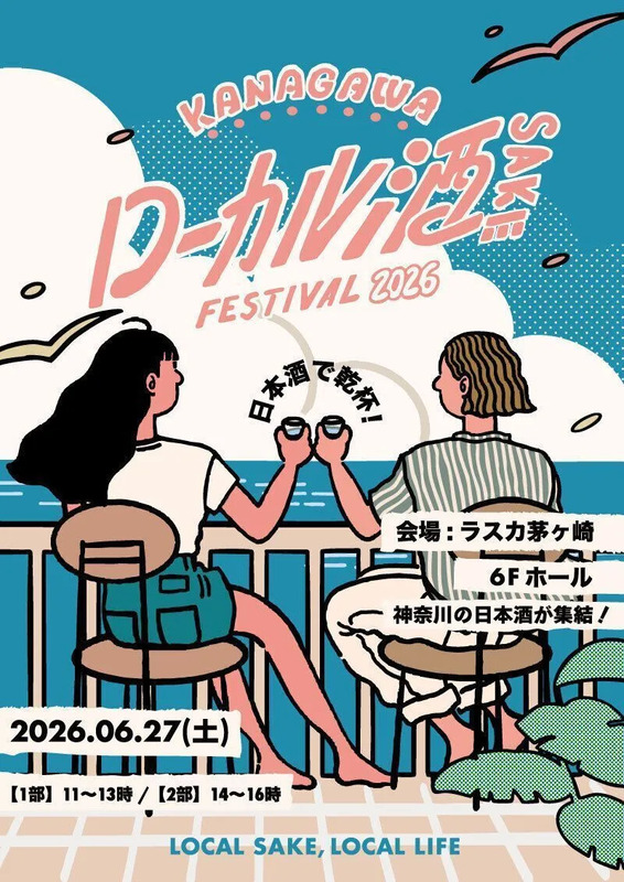 KANAGAWAローカル酒FESTIVAL