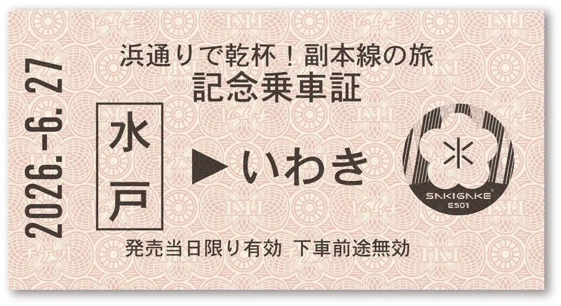 記念乗車証
