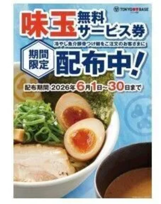 味玉1個無料サービス券
