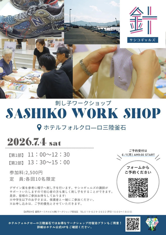 大槌,刺し子,サシコギャルズ