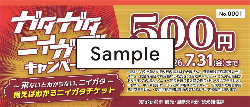「食えばわかるニイガタチケット（お食事券）」