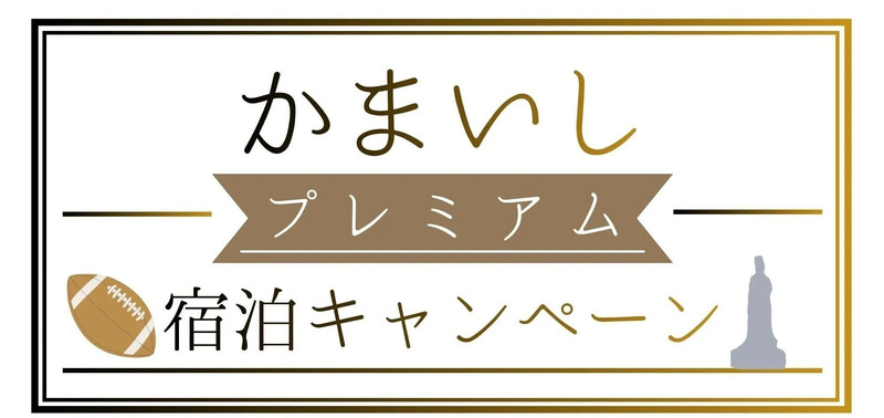 ホテルフォルクローロ三陸釜石,大槌,刺し子,サシコギャルズ