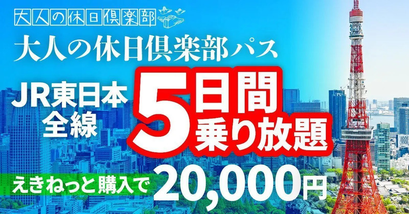 JR 割引,新幹線 安い, 大人の休日倶楽部