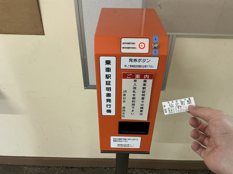 東北本線乗車駅証明書