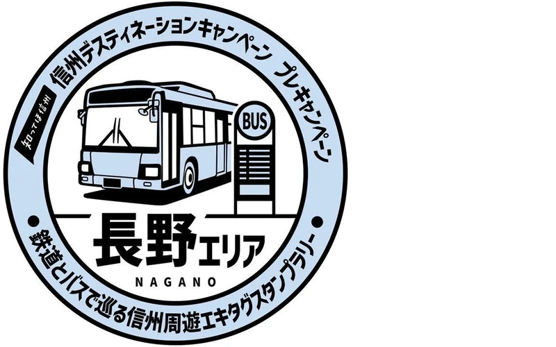 長野エリアバス停スタンプ
