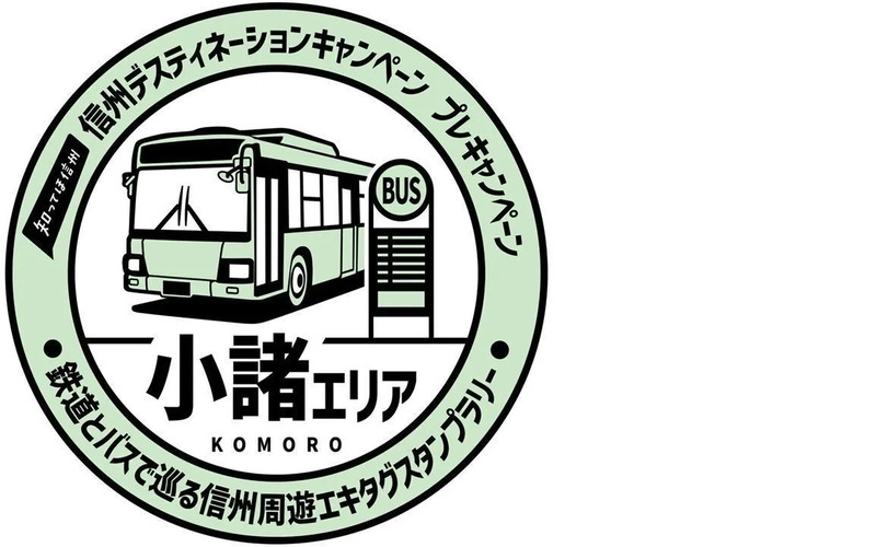 小諸エリアバス停スタンプ