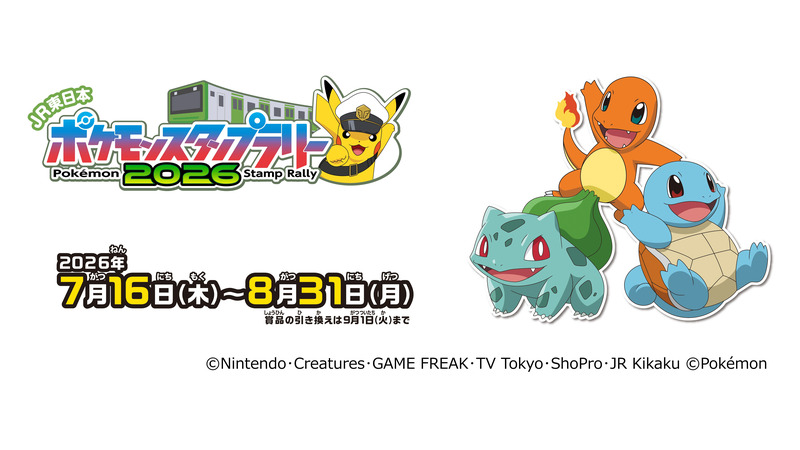 JR東日本ポケモンスタンプラリー2026