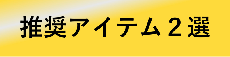 推奨アイテム