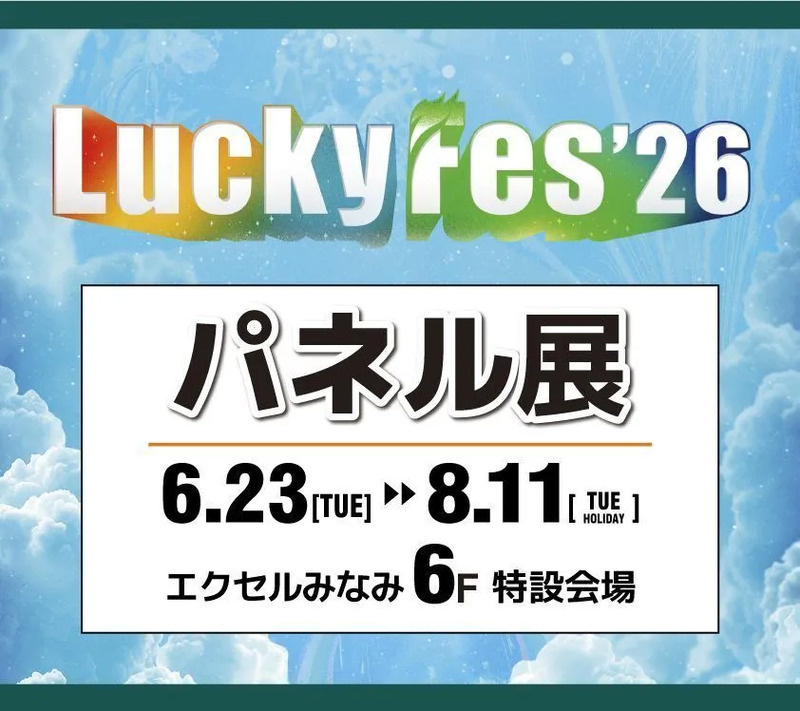 ラッキーフェスパネル展