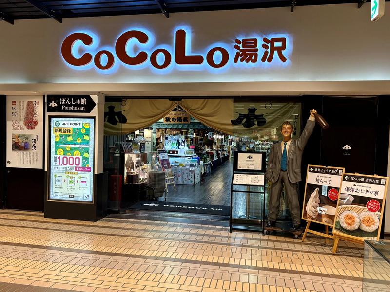 CoCoLo湯沢・ぽんしゅ館
