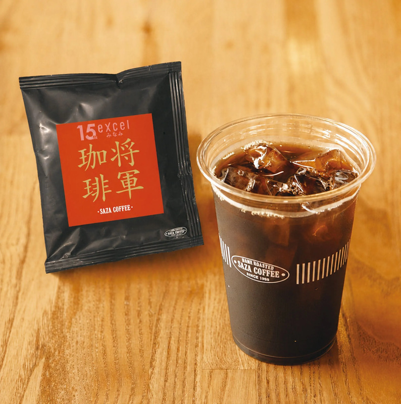 サザコーヒーみなみ15周年商品