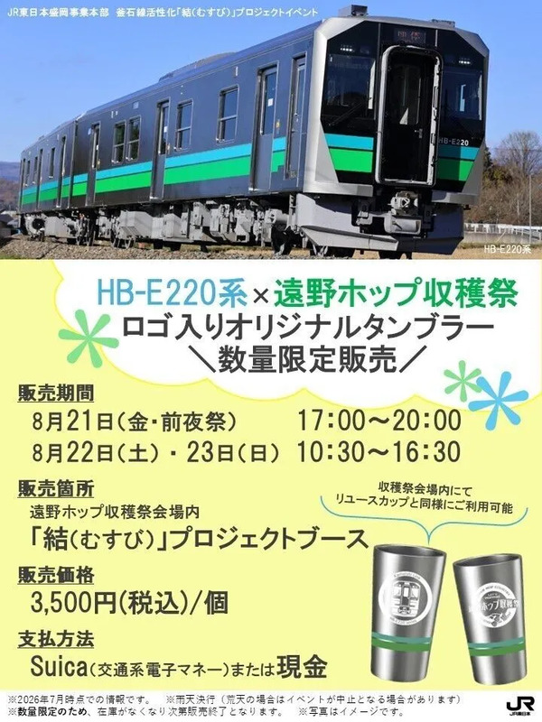 遠野ホップ収穫祭,JR物販,タンブラー