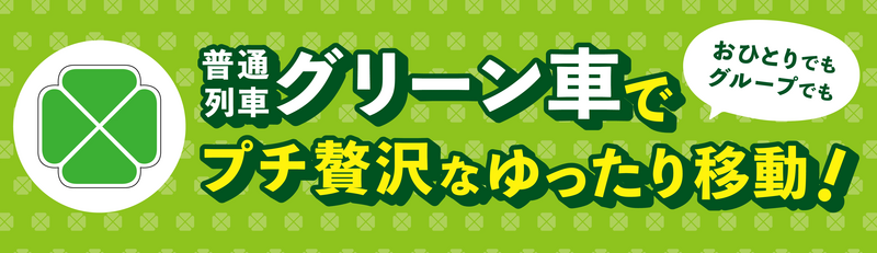 普通列車グリーン車利用促進ポスター横断幕