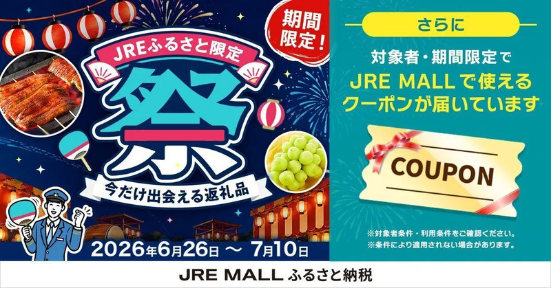 JRE MALLふるさと納税キャンペーン JREふるさと限定祭 期間限定