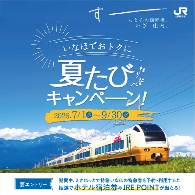 いなほでおトクに夏たびキャンペーン！