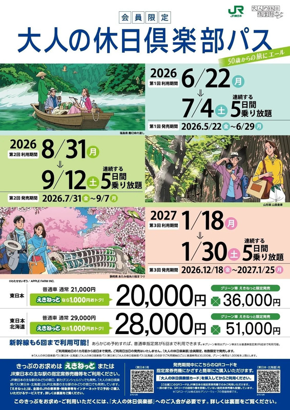 大人の休日倶楽部パス,2026