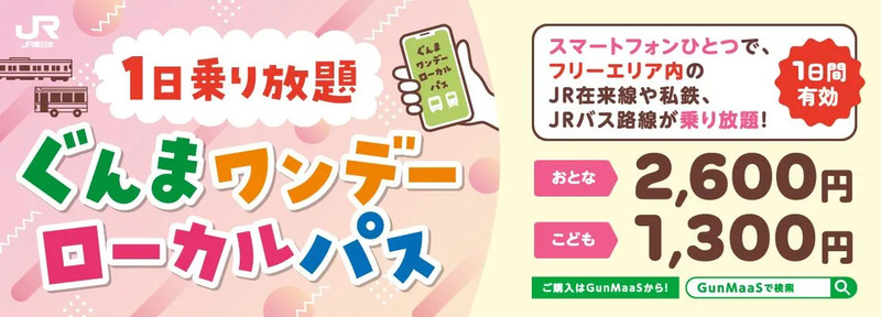 群馬県の周遊におすすめなぐんまワンデーローカルパス