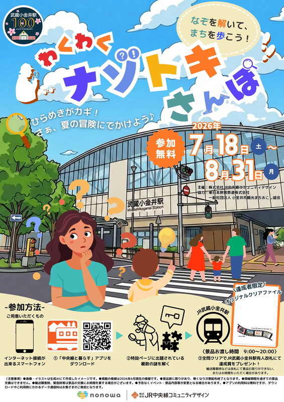 わくわくナゾトキさんぽ ポスター