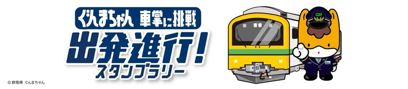 「ぐんまちゃん 車掌に挑戦！出発進行！」エキタグスタンプラリー