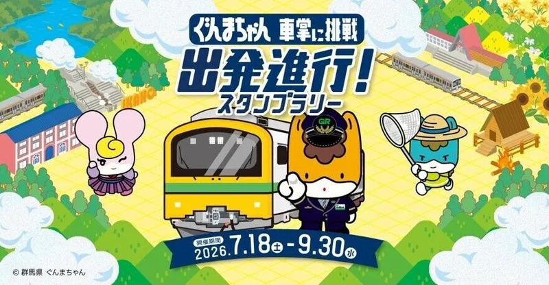 「ぐんまちゃん 車掌に挑戦！出発進行！」エキタグスタンプラリー