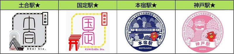 新規設置駅スタンプデザイン