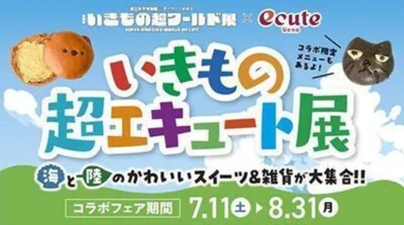 いきもの超エキュート展のビジュアルイメージ